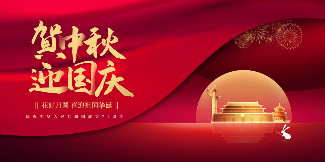 慶中秋?賀國(guó)慶